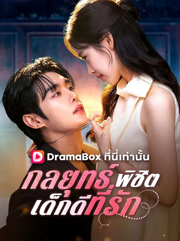 หน้าปกกลยุทธ์พิชิตเด็กดีที่รัก