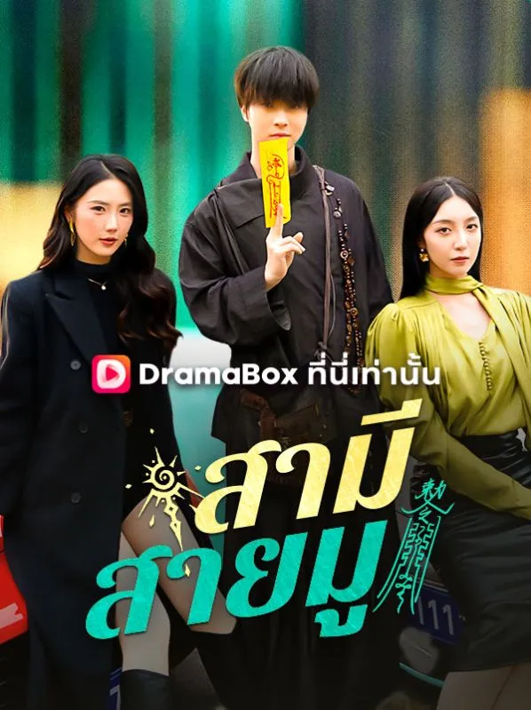 หน้าปกสามีสายมู(พากย์ไทย)