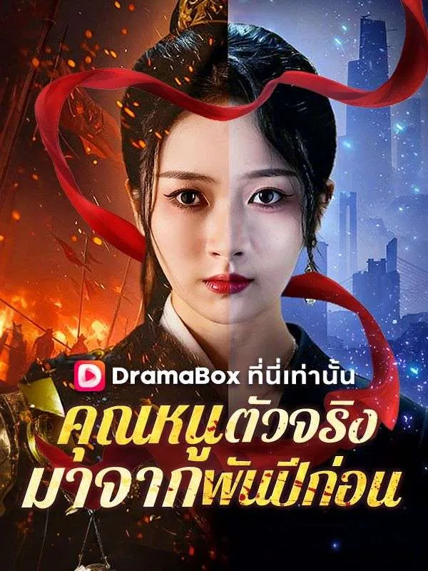 หน้าปกคุณหนูตัวจริงมาจากพันปีก่อน