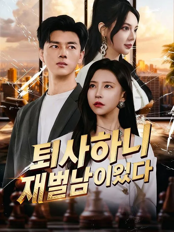 퇴사하니 재벌남이었다(더빙) 표지