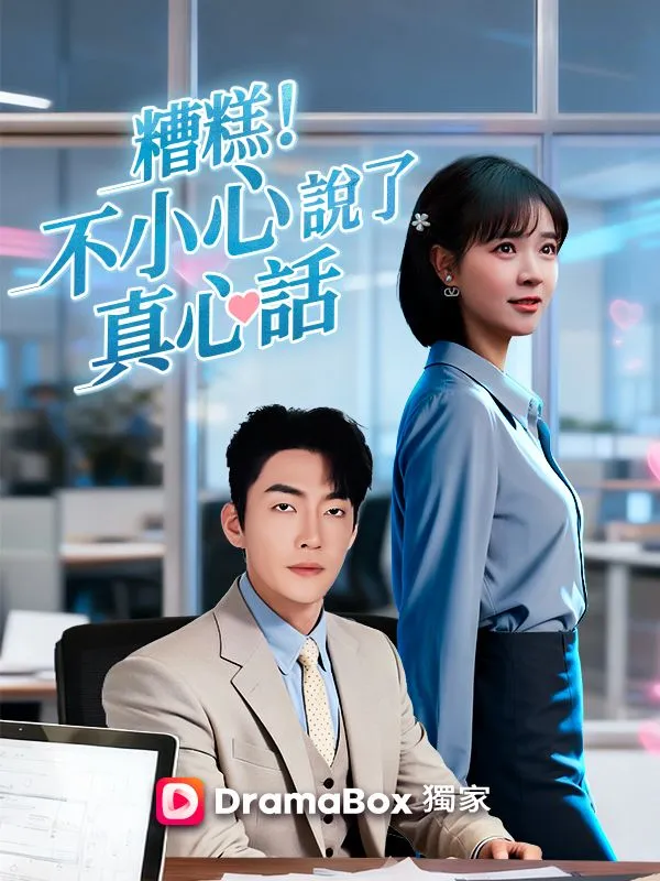 《糟糕！不小心說了真心話》封面