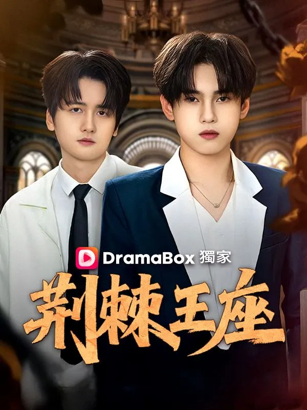 《荊棘王座》封面