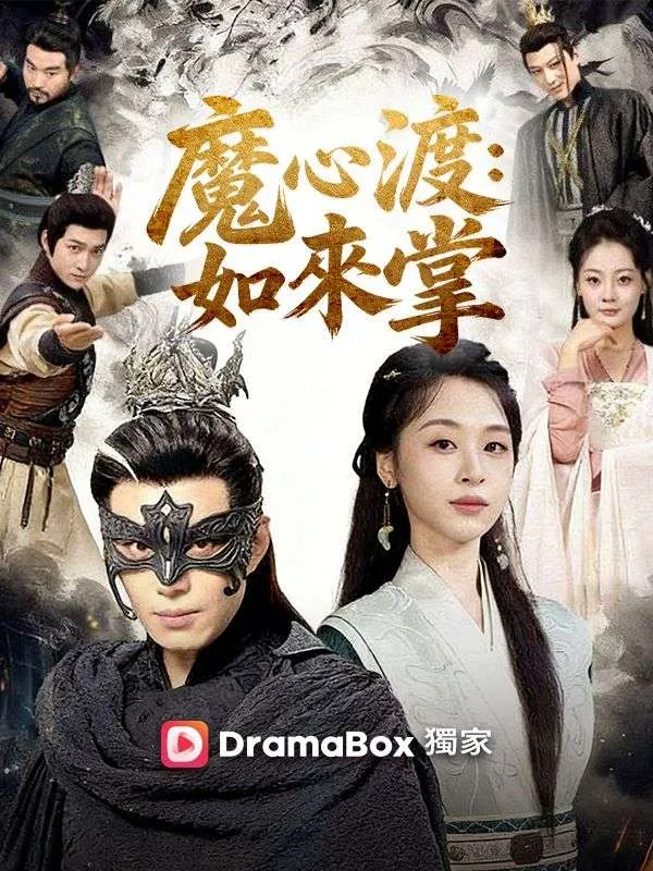 《魔心渡：如來掌》封面