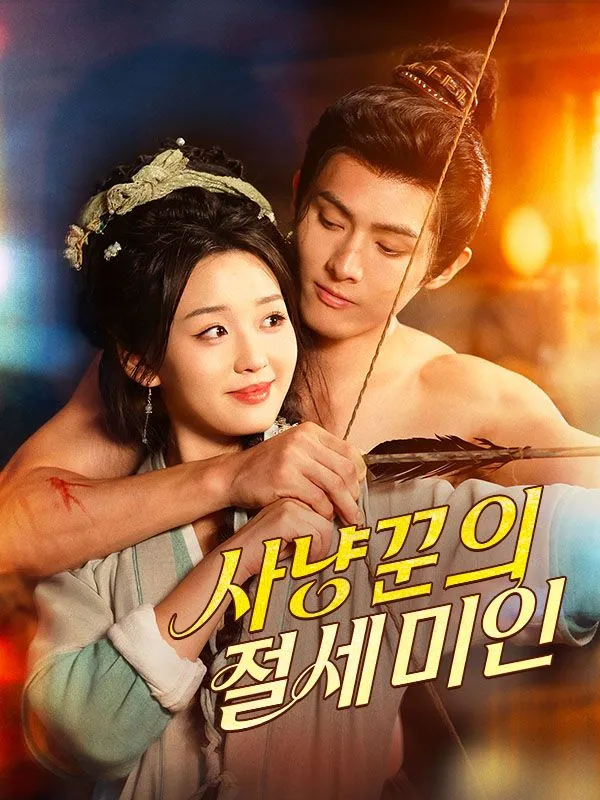 사냥꾼의 절세 미인 표지