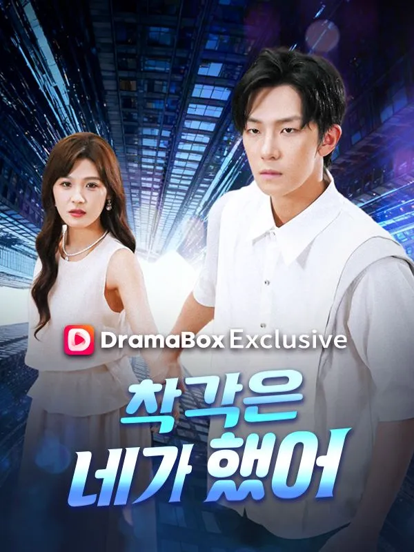 착각은 네가 했어 표지