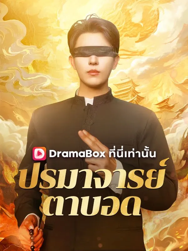 หน้าปกปรมาจารย์ตาบอด(พากย์ไทย)