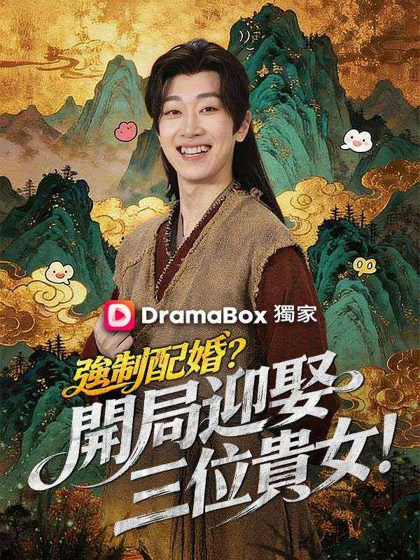 《強制配婚？開局迎娶三位貴女！（第二季）》封面