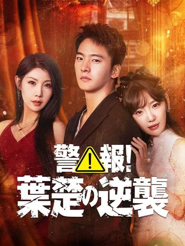 「警報！葉楚の逆襲（吹き替え）」のカバー画像