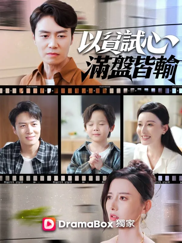 《以貧試心，滿盤皆輸》封面