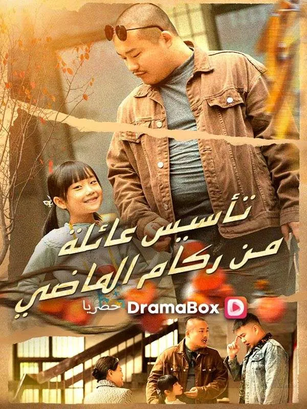 غلاف تأسيس عائلة من ركام الماضي