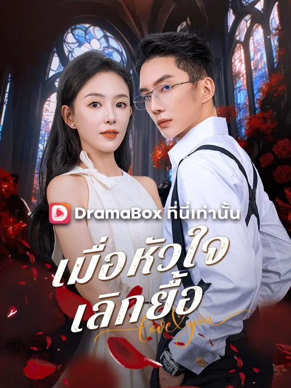 หน้าปกเมื่อหัวใจเลิกยื้อ(พากย์ไทย)