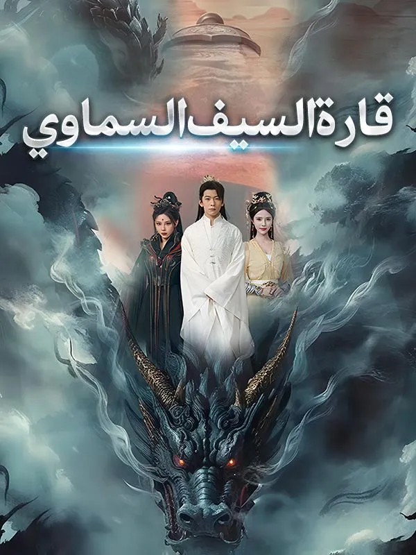 غلاف قارة السيف السماوي (مدبلج)