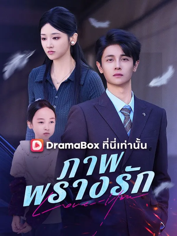 หน้าปกภาพพรางรัก(พากย์ไทย)