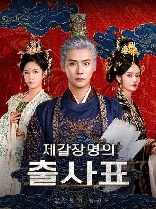 제갈장명의 출사표(더빙) 표지