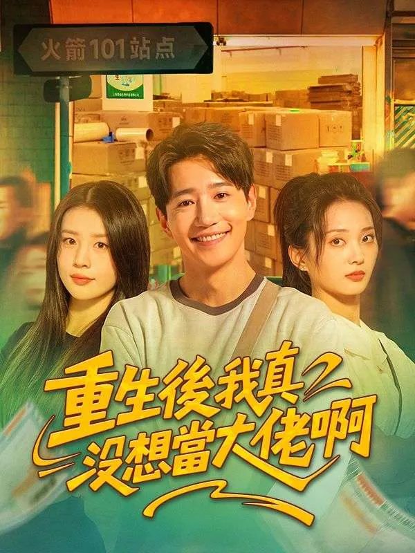 《重生後我真沒想當大佬啊》封面