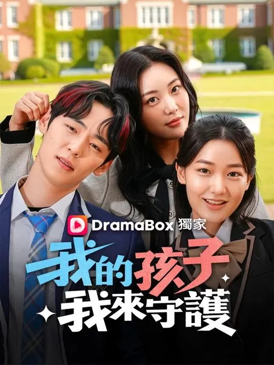 《我的孩子我來守護》封面