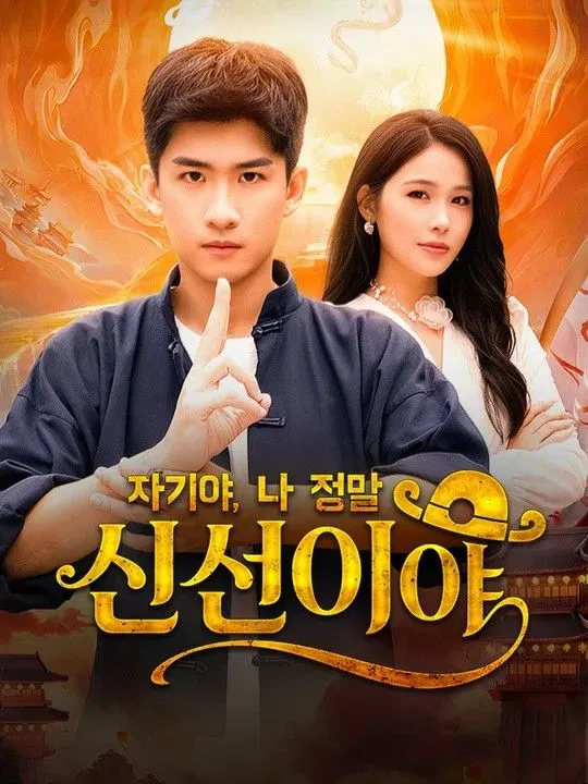 자기야, 나 정말 신선이야(더빙) 표지