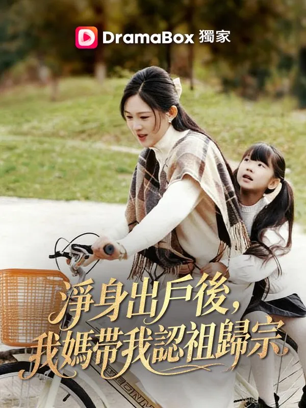 《淨身出戶後，我媽帶我認祖歸宗》封面
