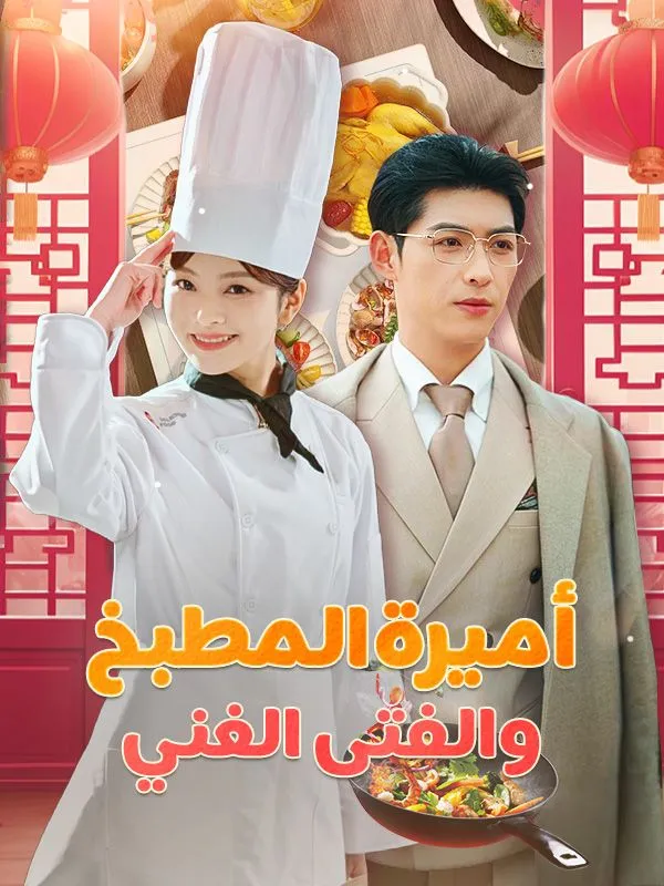 غلاف أميرة المطبخ والفتى الغني (مدبلج)