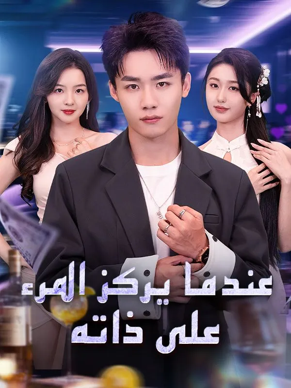 غلاف عندما يركز المرء على ذاته
