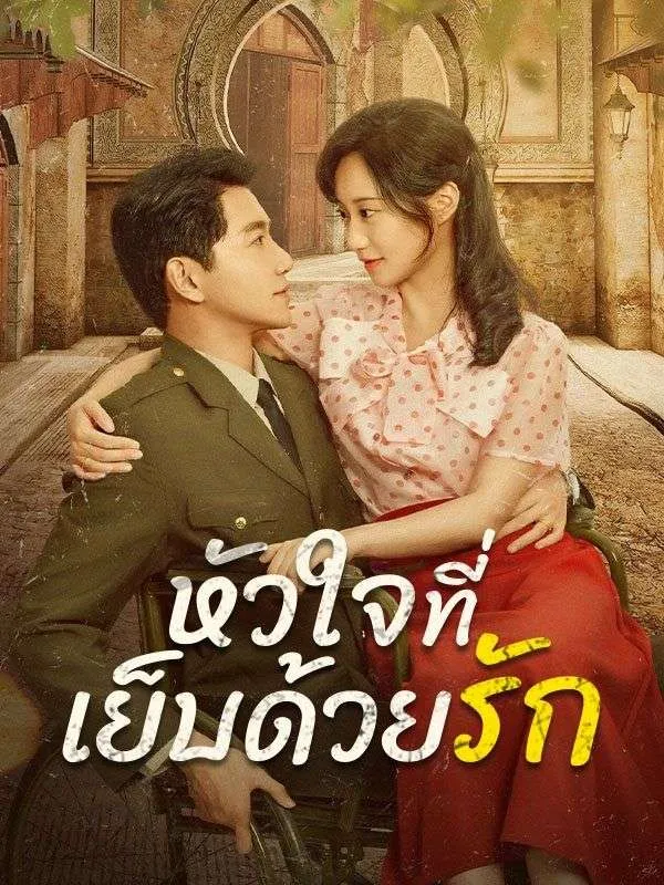 หน้าปกหัวใจที่เย็บด้วยรัก(พากย์ไทย)