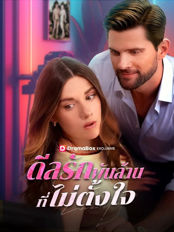 หน้าปกดีลรักพันล้านที่ไม่ตั้งใจ(พากย์ไทย)