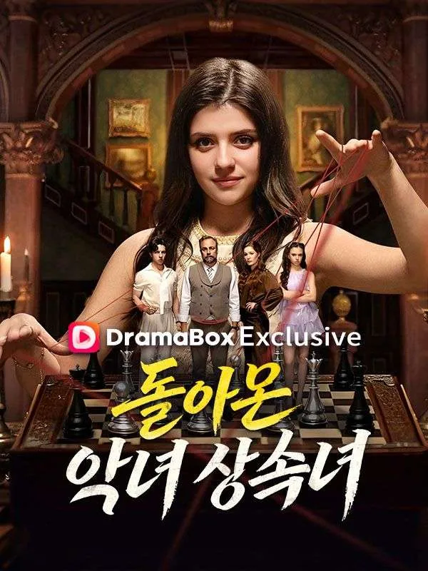 돌아온 악녀 상속녀(더빙) 표지