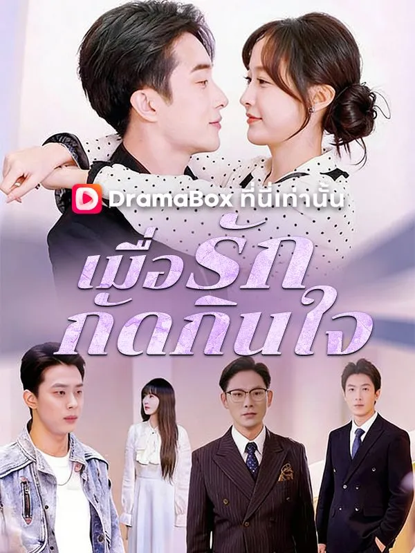 หน้าปกเมื่อรักกัดกินใจ