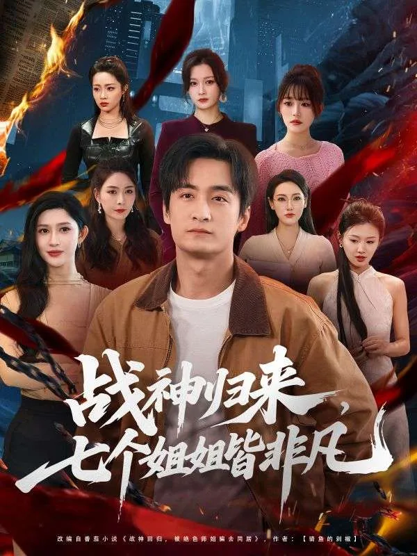 《冥王鎮世，七個師姐風華絕代》封面