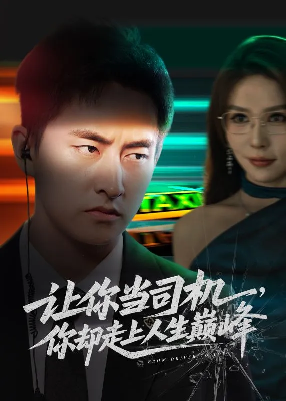 《低調司機，竟是總裁守護神》封面