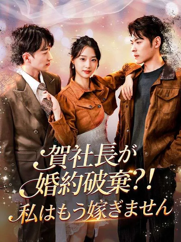 「賀社長が婚約破棄？！私はもう嫁ぎません」のカバー画像