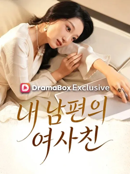 내 남편의 여사친 표지