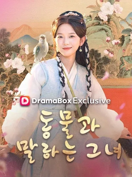 동물과 말하는 그녀 표지