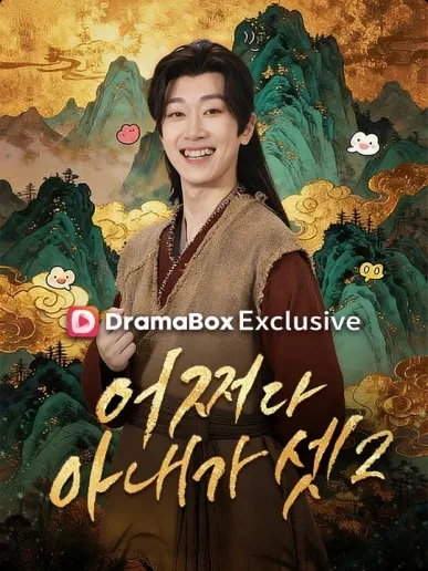 어쩌다 아내가 셋2 표지