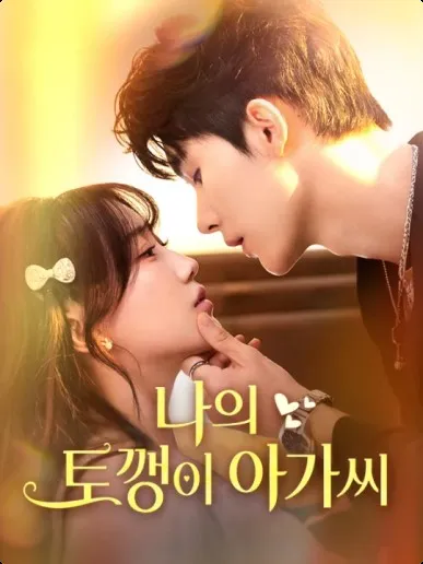 나의 토깽이 아가씨 표지