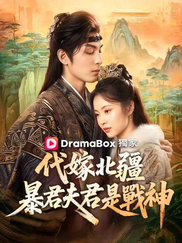 《代嫁北疆：暴君夫君是戰神》封面