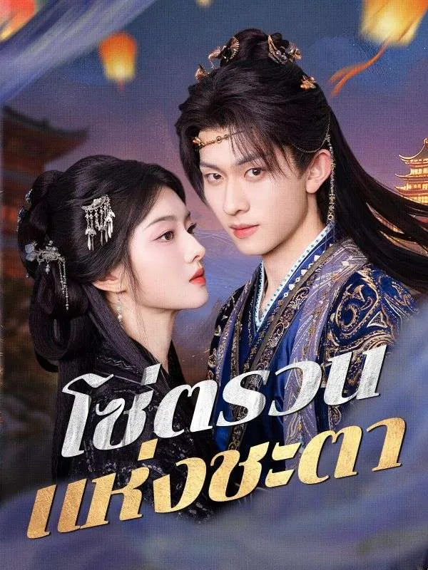 หน้าปกโซ่ตรวนแห่งชะตา