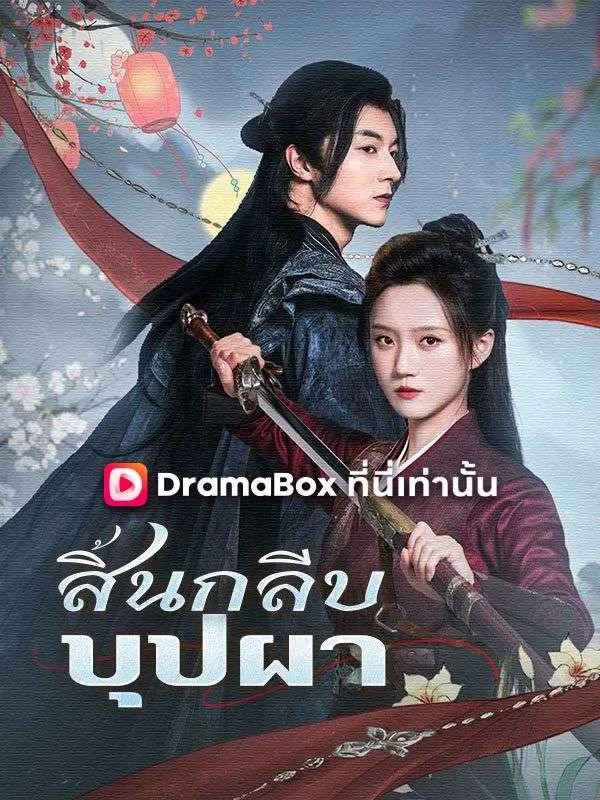 หน้าปกสิ้นกลีบบุปผา(พากย์ไทย)