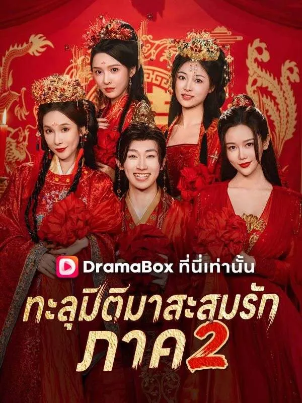หน้าปกทะลุมิติมาสะสมรัก ภาค 2(พากย์ไทย)