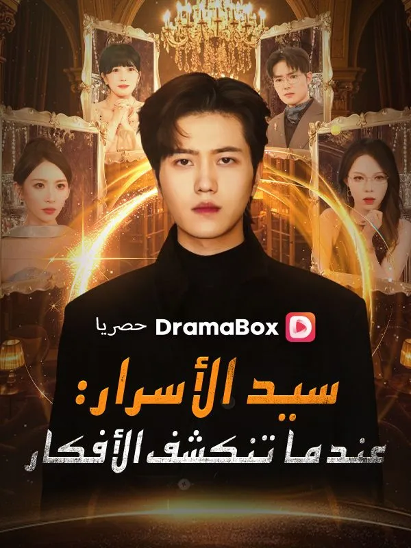 غلاف سيد الأسرار: عندما تنكشف الأفكار (مدبلج)