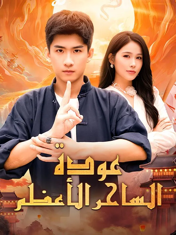 غلاف عودة الساحر الأعظم (مدبلج)