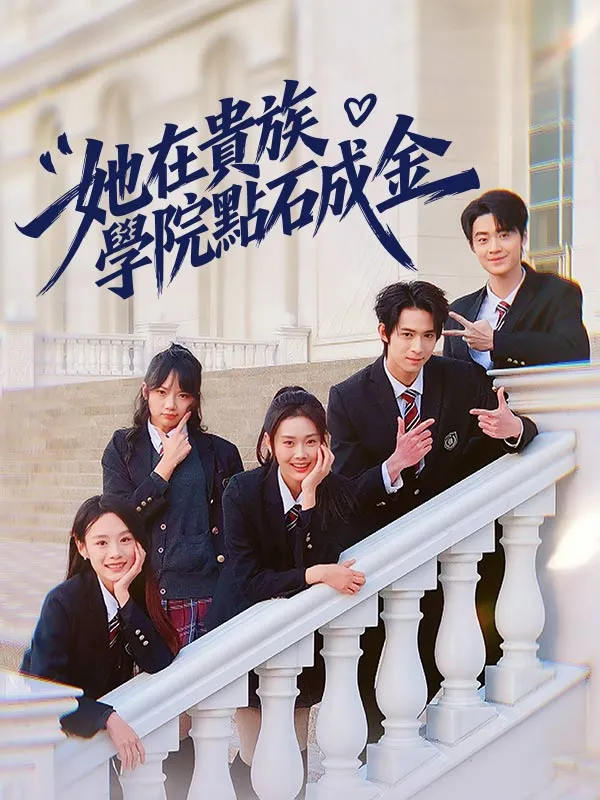 《她在貴族學院點石成金》封面
