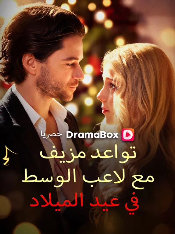 غلاف تواعد مزيف مع لاعب الوسط في عيد الميلاد