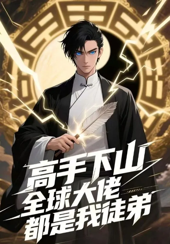 《高手下山：全球大佬都是我徒弟》封面