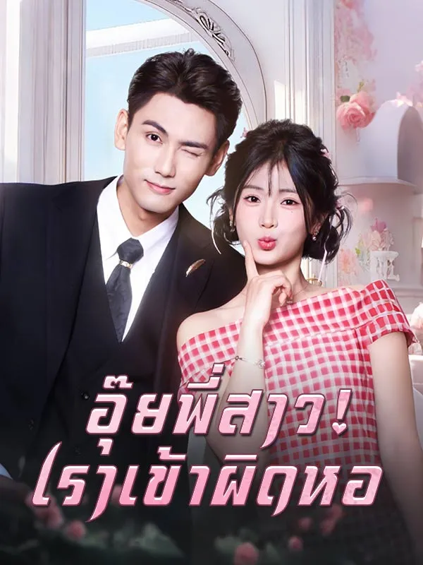 หน้าปกอุ๊ยพี่สาว! เราเข้าผิดหอ(พากย์ไทย)