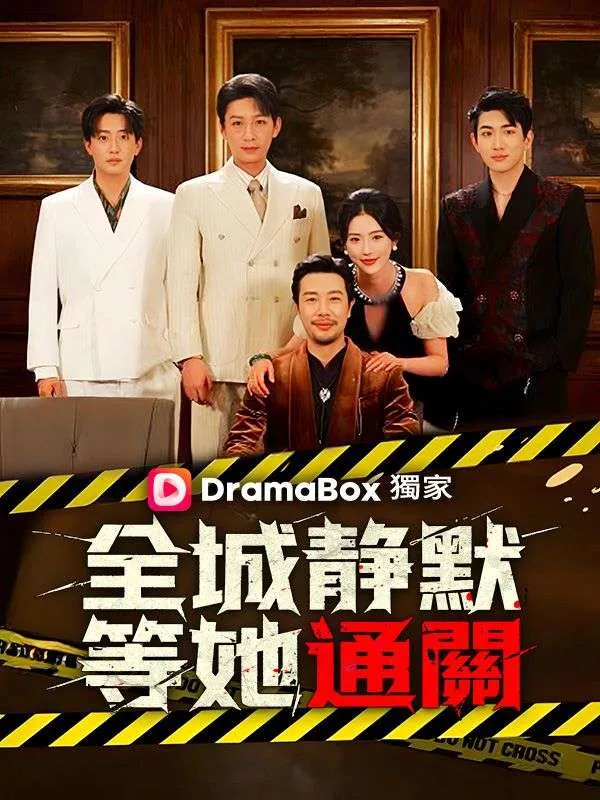 《全城靜默，等她通關》封面