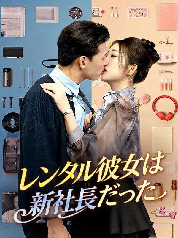 「レンタル彼女は新社長だった」のカバー画像