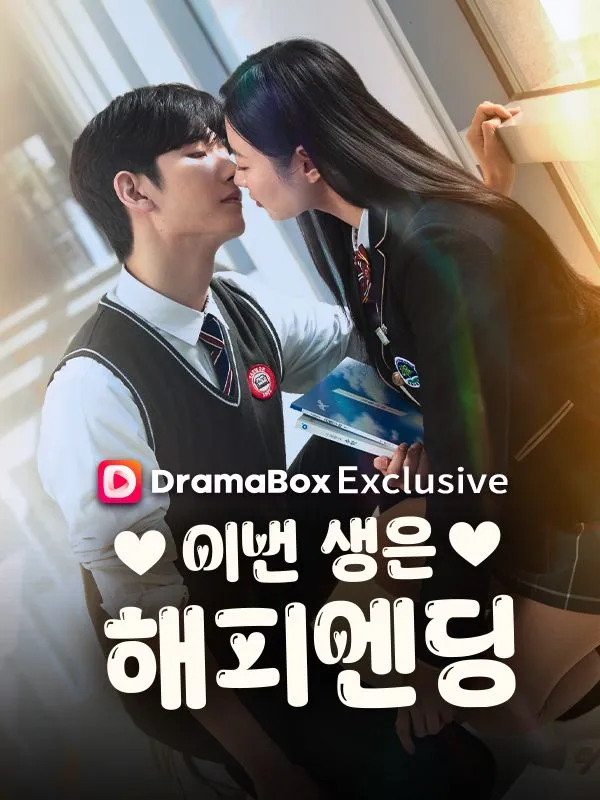 이번 생은 해피엔딩 표지