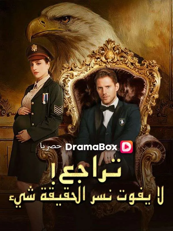 غلاف تراجع! لا يفوت نسر الحقيقة شيء (مدبلج)