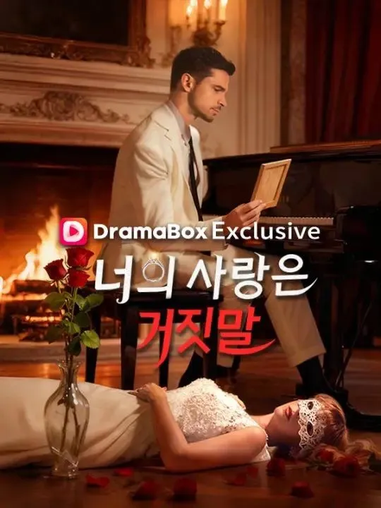 너의 사랑은 거짓말 표지